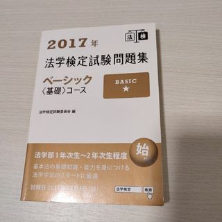 法学検定試験問題集ベーシック〈基礎〉コース(資格/検定)