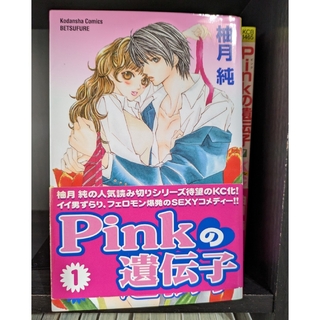 Ｐｉｎｋの遺伝子　全巻(少女漫画)