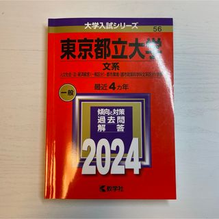 キョウガクシャ(教学社)の東京都立大学（文系）　2024(語学/参考書)