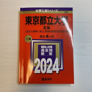 キョウガクシャ(教学社)の東京都立大学（文系）　2024(語学/参考書)