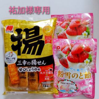 サンコウセイカ(三幸製菓)の【祐加様専用　三幸製菓揚げせん甘口醤油味　1袋＆パイン粉雪のど飴🍓　2袋】(菓子/デザート)