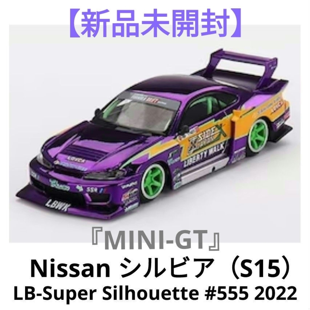 『MINI-GT』日産シルビア（S15）LB-スーパーシルエット #555 エンタメ/ホビーのおもちゃ/ぬいぐるみ(ミニカー)の商品写真