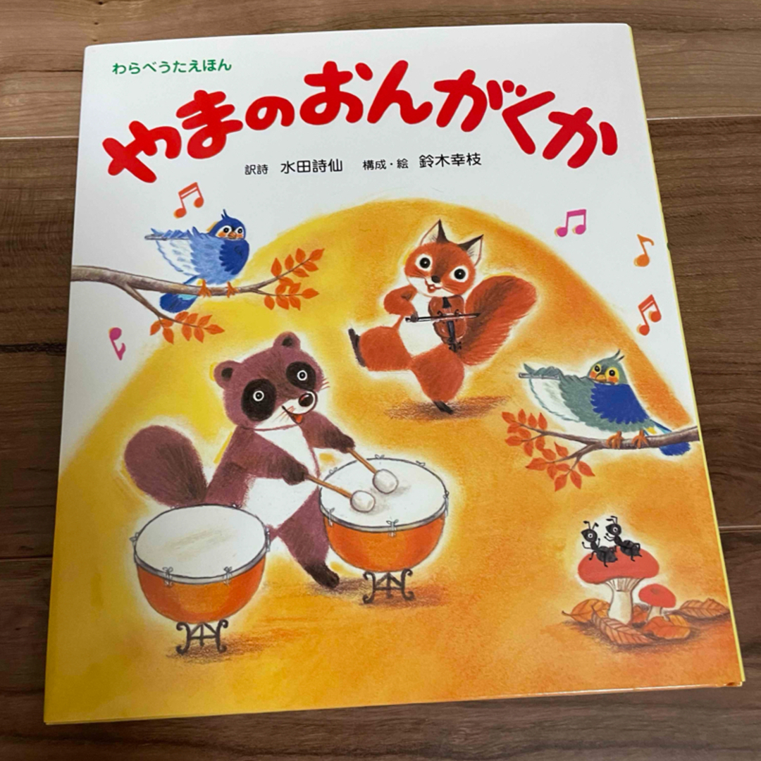 絵本　やまのおんがくか エンタメ/ホビーの本(絵本/児童書)の商品写真