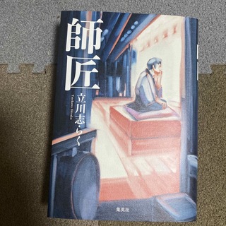 師匠(文学/小説)