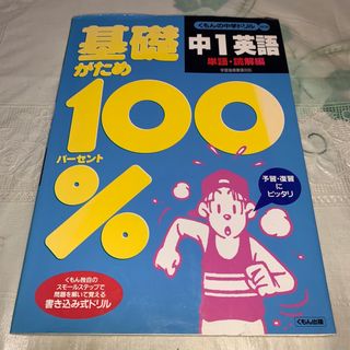 クモン(KUMON)の中１英語　単語・読解編(その他)