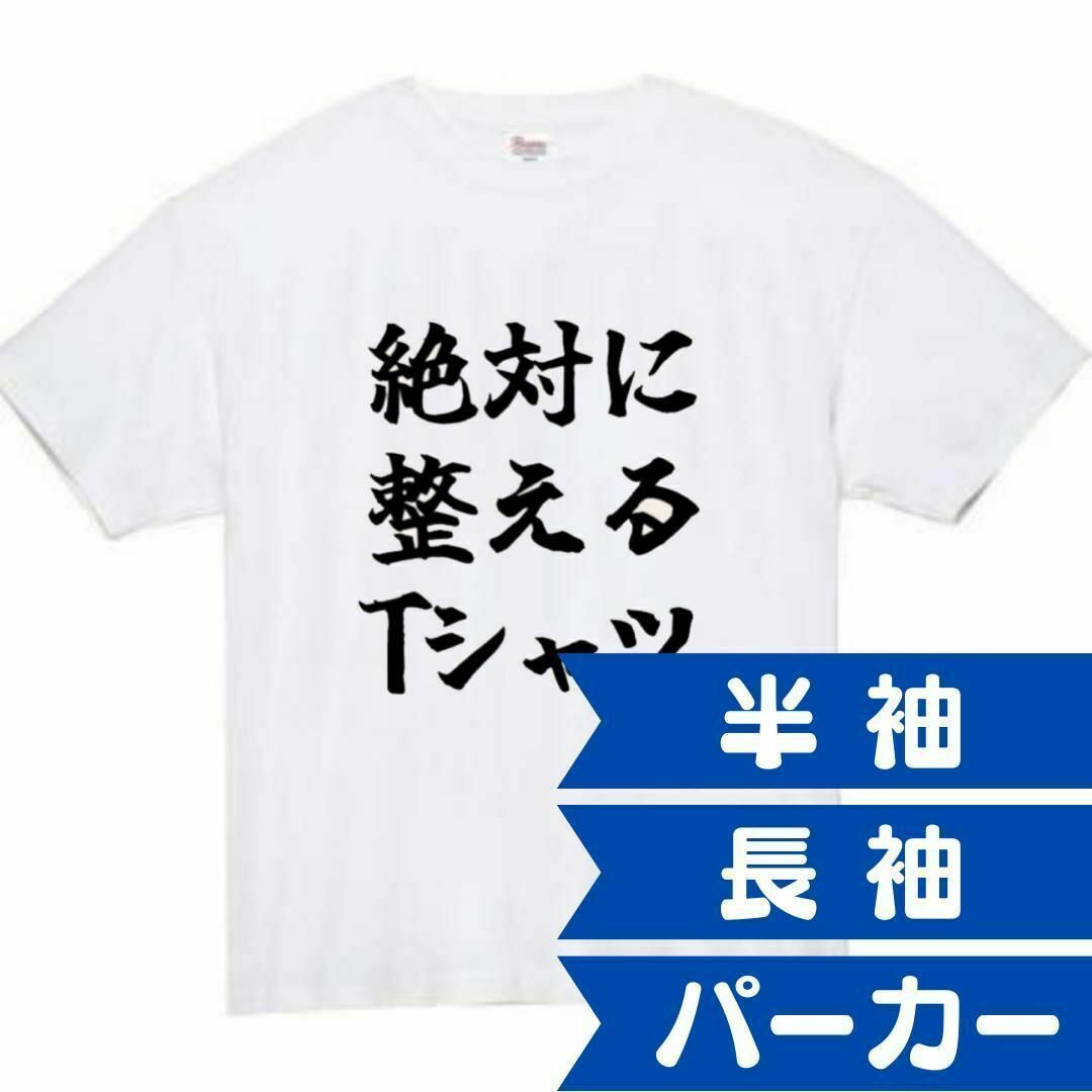 絶対に整える　面白いtシャツ　ふざけtシャツ　おもしろtシャツ　メンズ　サウナ メンズのトップス(Tシャツ/カットソー(半袖/袖なし))の商品写真