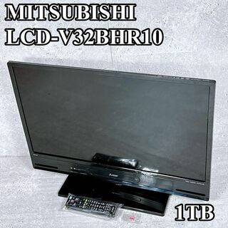 ミツビシ(三菱)の美品 三菱 HDD内蔵 液晶TV LCD-V32BHR10 32インチ 1TB(テレビ)