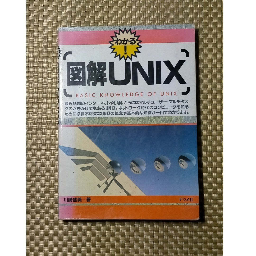 図解ＵＮＩＸ / 川崎盛美 エンタメ/ホビーの本(コンピュータ/IT)の商品写真