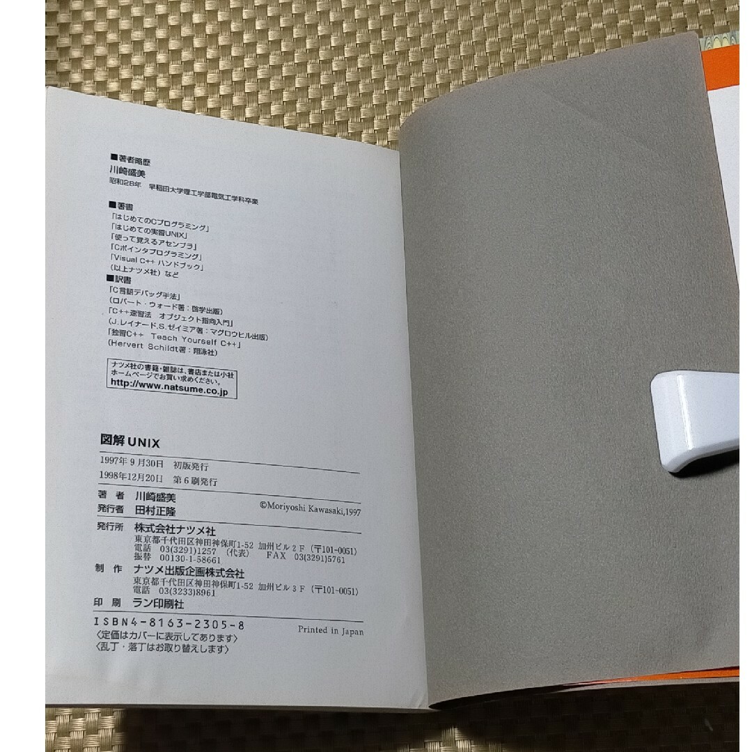 図解ＵＮＩＸ / 川崎盛美 エンタメ/ホビーの本(コンピュータ/IT)の商品写真