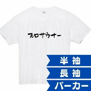 プロサウナー　面白いtシャツ　ふざけtシャツ　おもしろtシャツ　メンズ　サウナ(Tシャツ/カットソー(半袖/袖なし))