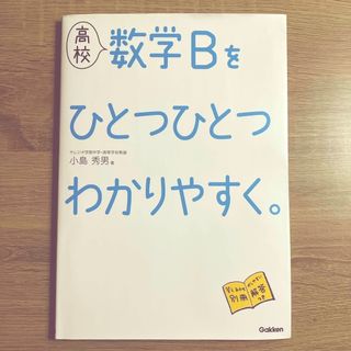 高校数学Ｂをひとつひとつわかりやすく。 学研 小島秀男(語学/参考書)