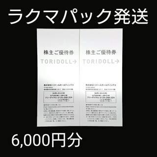 トリドール 丸亀製麺 株主優待券 6,000円分 ①(レストラン/食事券)