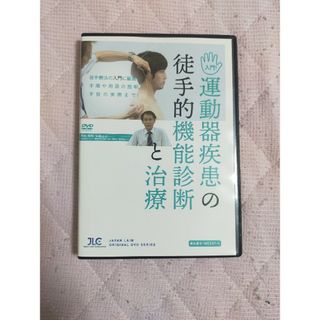 入門！運動器疾患の徒手的機能診断と治療【全２巻・分売不可】ME247-S(趣味/実用)