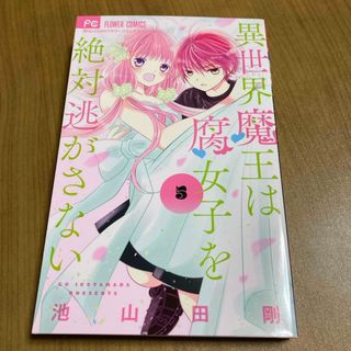 異世界魔王は腐女子を絶対逃がさない(少女漫画)