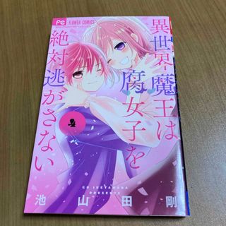 異世界魔王は腐女子を絶対逃がさない(少女漫画)