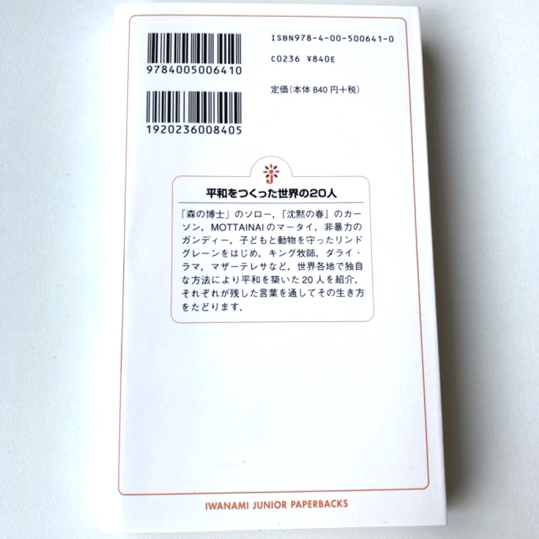 岩波書店(イワナミショテン)の平和をつくった世界の２０人 エンタメ/ホビーの本(その他)の商品写真