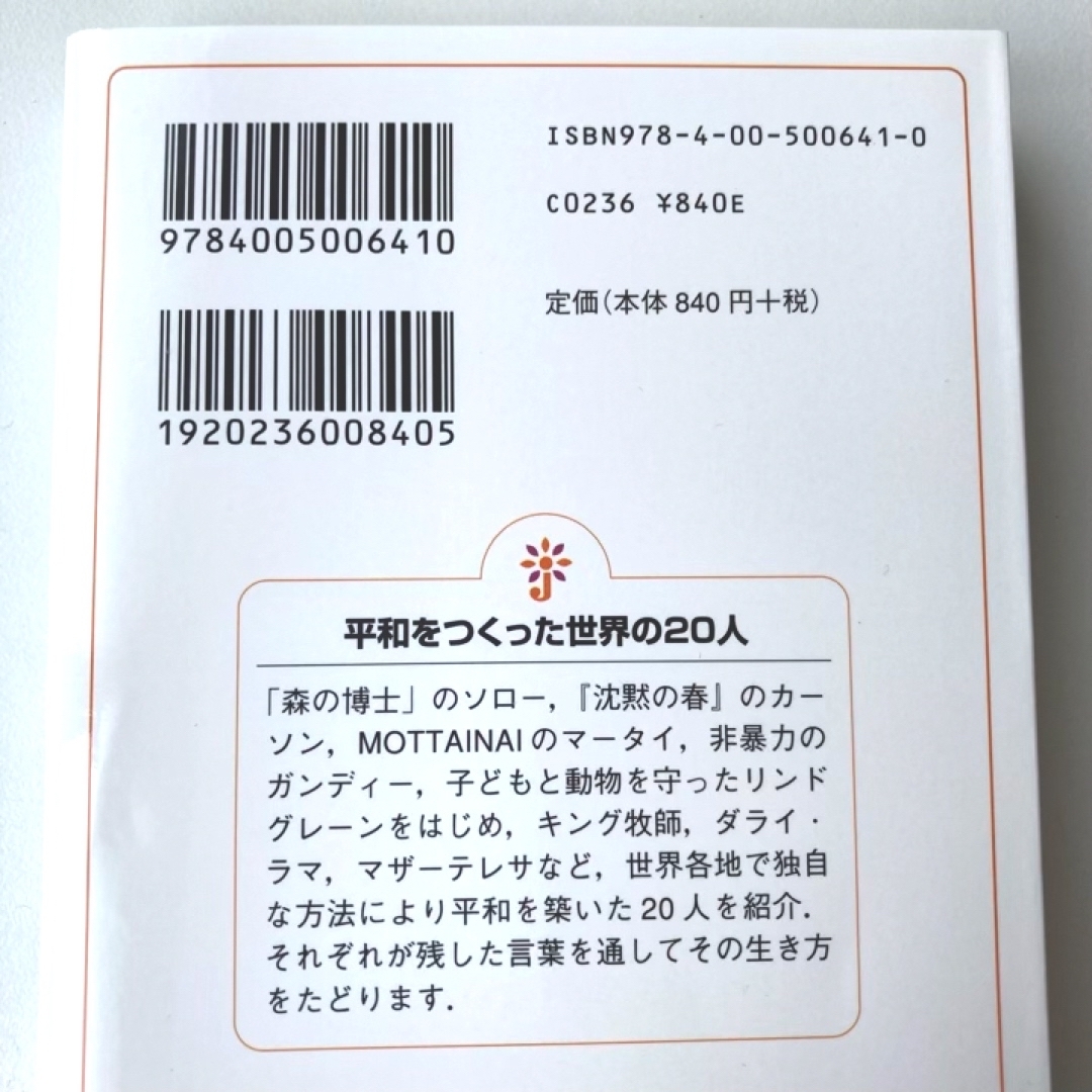 岩波書店(イワナミショテン)の平和をつくった世界の２０人 エンタメ/ホビーの本(その他)の商品写真