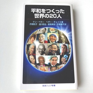 イワナミショテン(岩波書店)の平和をつくった世界の２０人(その他)