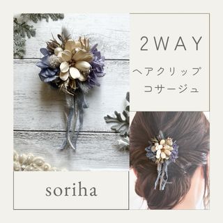 no.1476 2way コサージュ　ヘアクリップ(コサージュ/ブローチ)