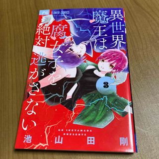 異世界魔王は腐女子を絶対逃がさない(少女漫画)