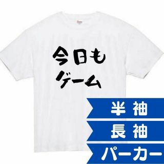 今日もゲーム　面白いtシャツ　ふざけtシャツ　おもしろtシャツ　ゲーム(Tシャツ/カットソー(半袖/袖なし))