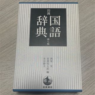 イワナミショテン(岩波書店)の岩波　国語辞典　岩波書店(語学/参考書)