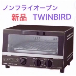 ツインバード(TWINBIRD)の送料無料【新品・未使用】ノンフライオーブン(調理機器)