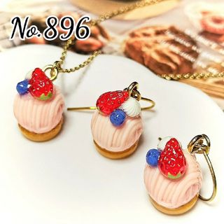 【再販】No.896　いちごモンブラン⭐ピアス⭐ネックレス⭐セット⭐送料無料⭐(ピアス)