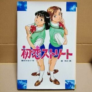 初恋ストリ－ト 藤村かおり 森伸之 出版年月 1997.7(文学/小説)