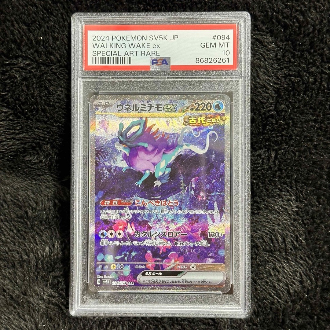 PSA10 ウネルミナモex SAR SV5K 094/071 ワイルドフォース PSA10 ウネルミナモex SAR SV5K 094/071 ワイルドフォース