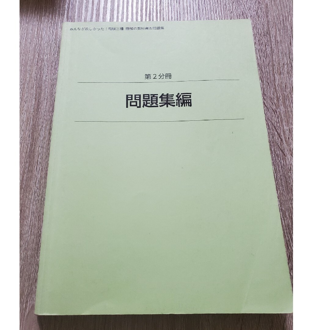 みんなが欲しかった！電験三種機械教科書問題集 エンタメ/ホビーの本(資格/検定)の商品写真