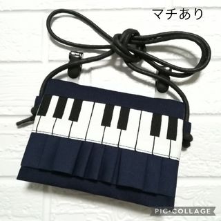 マチ付き 鍵盤 ピアノ ネイビーフリル ☆ ショルダーストラップ付 ☆ 移動ポケ(外出用品)