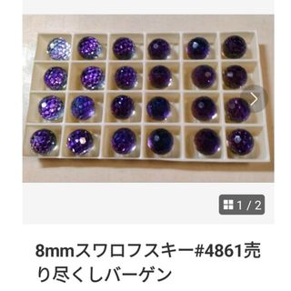 スワロフスキー(SWAROVSKI)の8mmスワロフスキー#4861バーゲン(各種パーツ)