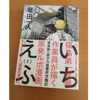 いちえふ福島第一原子力発電所労働記 １(青年漫画)