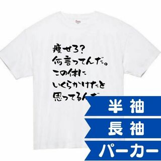 痩せろ　何言ってんだ　面白いtシャツ　ふざけtシャツ　おもしろtシャツ(Tシャツ/カットソー(半袖/袖なし))