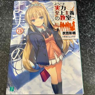 ようこそ実力至上主義の教室へ(文学/小説)