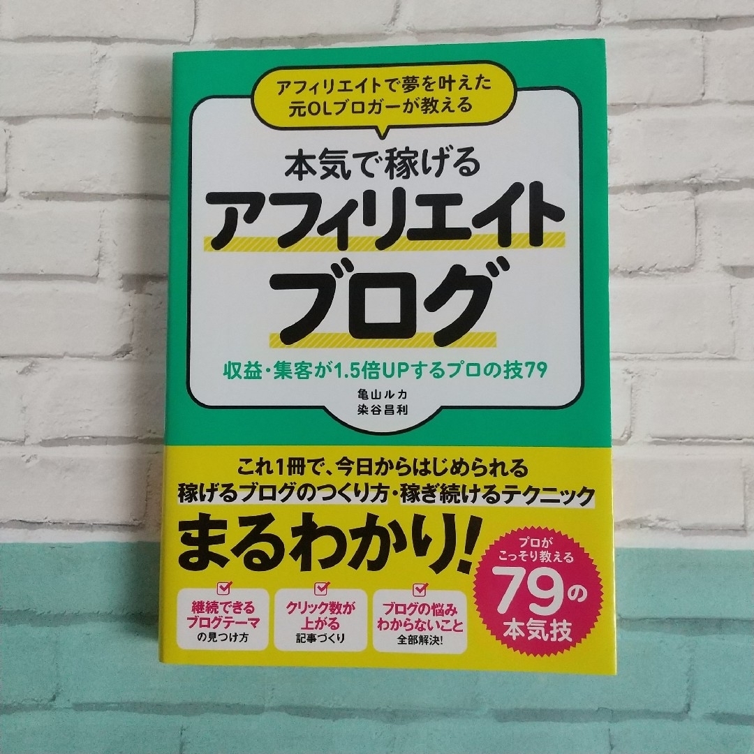 アフィリエイトで夢を叶えた元ＯＬブロガーが教える本気で稼げるアフィリエイトブログ エンタメ/ホビーの本(その他)の商品写真