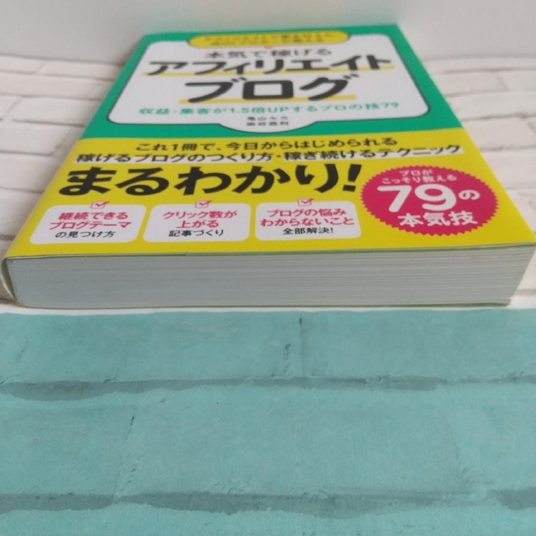 アフィリエイトで夢を叶えた元ＯＬブロガーが教える本気で稼げるアフィリエイトブログ エンタメ/ホビーの本(その他)の商品写真