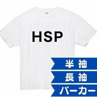 HSP　面白いtシャツ　ふざけtシャツ　おもしろtシャツ　ADHD　本(Tシャツ/カットソー(半袖/袖なし))