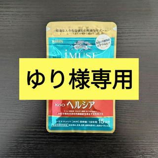 キリン(キリン)の【ゆり様専用】キリンイミューズ免疫ケア　内臓脂肪ダウンkaoヘルシア　15日分(ダイエット食品)