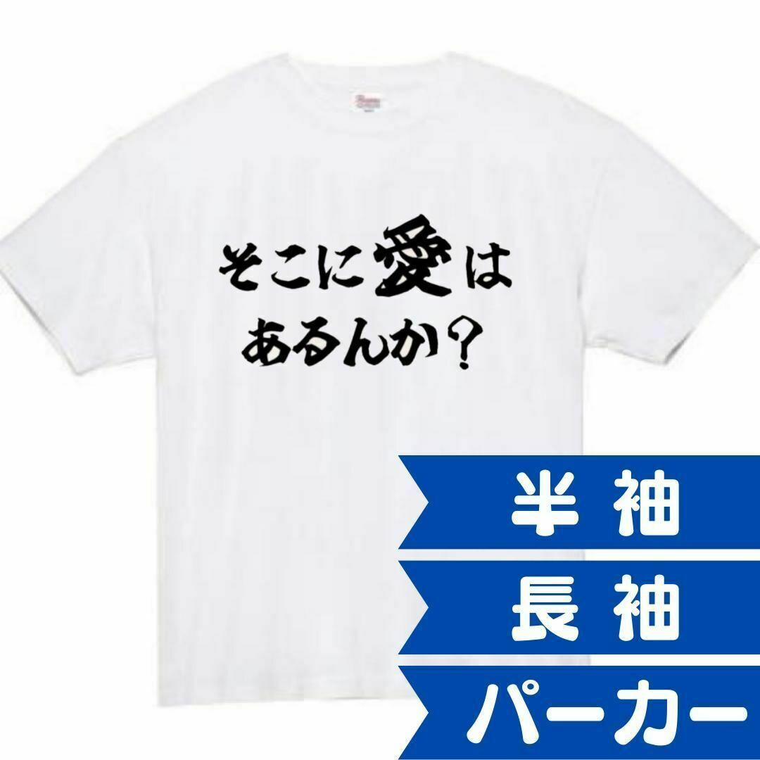 そこに愛はあるんか　面白いtシャツ　ふざけtシャツ　おもしろtシャツ　愛 メンズのトップス(Tシャツ/カットソー(半袖/袖なし))の商品写真