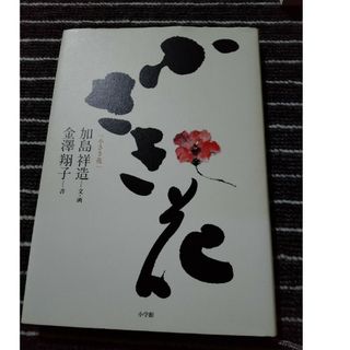 ショウガクカン(小学館)の小さき花　金澤翔子　加島祥造(文学/小説)