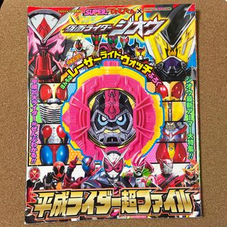 ショウガクカン(小学館)のてれびくん増刊 仮面ライダージオウ平成ライダー超ファイル 2018年 11月号 (その他)