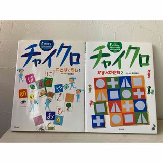 ● チャイクロ　ことばともじ 1・かずとかたち2(絵本/児童書)