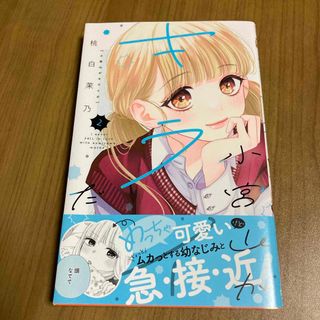 小宮山がキライだ(少女漫画)