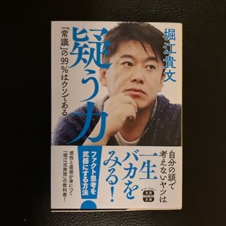 疑う力「常識」の９９％はウソである(文学/小説)