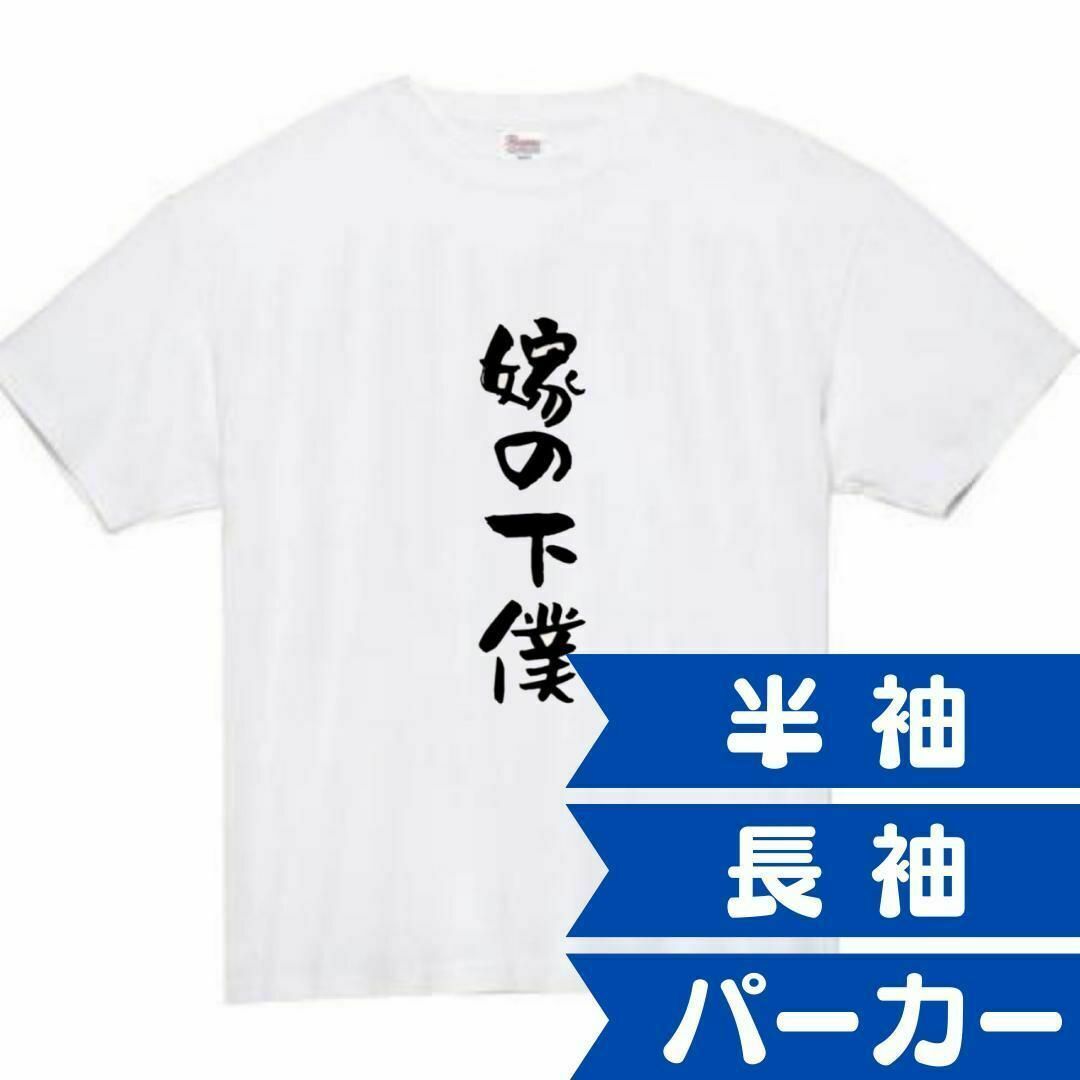 嫁の下僕　面白いtシャツ　ふざけtシャツ　おもしろtシャツ　メンズ　半袖　妻 メンズのトップス(Tシャツ/カットソー(半袖/袖なし))の商品写真