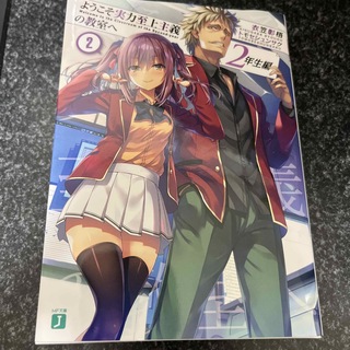 ようこそ実力至上主義の教室へ　２年生編(文学/小説)