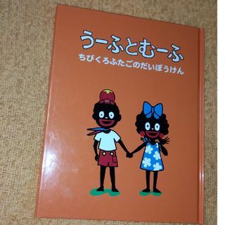 うーふとむーふ　ちびくろふたごのだいぼうけん 初版(絵本/児童書)