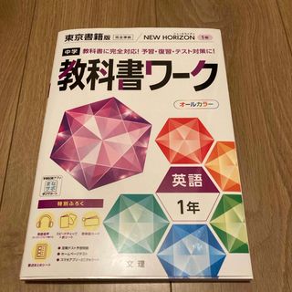 東京書籍 - ⭐️英語教科書ワーク⭐️